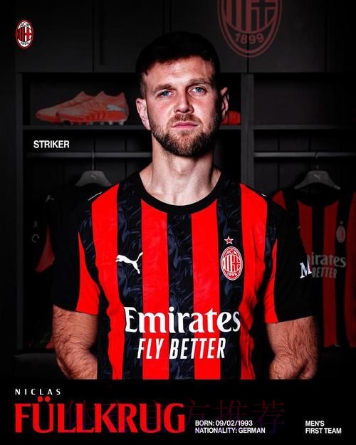 官方：菲尔克鲁格租借加盟米兰；据悉买断费为500万欧元
