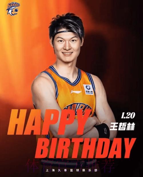 上海男篮发文为王哲林庆生:希望大王保持健康,无畏前行 上海男篮发文为王哲林庆生:希望大王保持健康,无畏前行