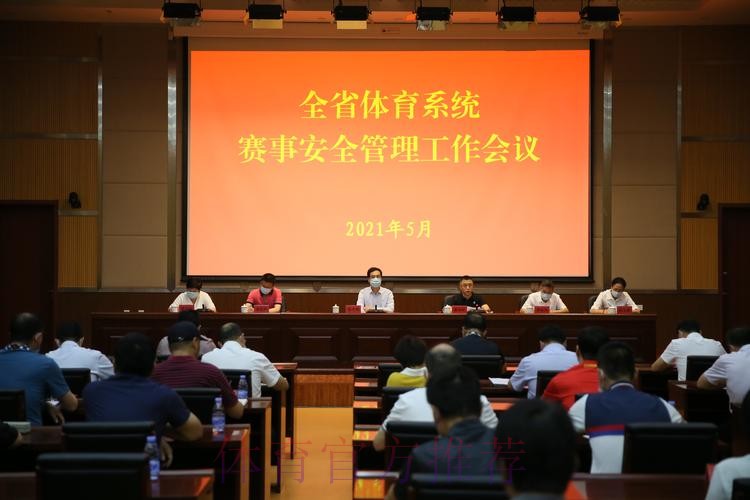 福建省体育工作会议举行 福建省体育工作会议举行